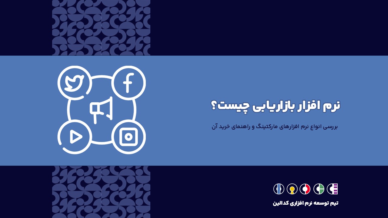 تعریف دقیق نرم افزار بازاریابی